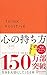 心の持ち方 完全版 プレミアムカバー サンライズオレンジ (ジェリー・ミンチントン) (ディスカヴァー携書)