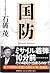 National defense (2005) ISBN: 4104737011 [Japanese Import]
