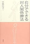 自分でできる対人関係療法