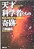 天才科学者たちの奇跡 それは、小さな「気づき」から始まった (PHP文庫)