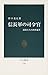 Commander of the army Nobunaga - get ahead of the competition Busho et al. (Chukoshinsho) (2005) ISBN: 412101782X [Japanese Import]