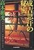 成吉思汗(ジンギスカン)の秘密 (ハルキ文庫)