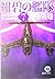紺碧の艦隊〈7〉印度洋地政学・史上最強内閣 by Yoshio Aramaki