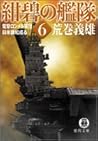 紺碧の艦隊〈6〉電撃ロンメル軍団・日米講和成る (徳間文庫)