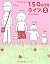 150cmライフ。〈2〉