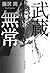 武蔵無常 by 藤沢周