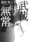 武蔵無常 武蔵無常