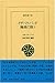 イザベラ・バード 極東の旅〈1〉