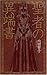 Heresy book of saints (C ?NOVELS Fantasia) (2005) ISBN: 4125009090 [Japanese Import]