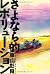 さよなら的レボリューション 再見阿良 （ツァイチェンアリャン）