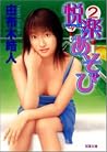 悦楽あそび (双葉文庫) 悦楽あそび (双葉文庫)