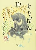 とりぱん(19)