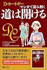 マンガで読み解く 道は開ける マンガで読み解く 道は開ける