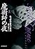 魔術師の夜 上 (創元推理文庫)