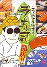 ラズウェル細木のラ寿司開店!!―酒のほそ道姉妹編 (ニチブンコミックス)