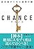 CHANCE チャンス 文庫版