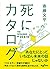 死にカタログ(だいわ文庫 D 339-1)