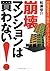 崩壊マンションは買わない!―問題建築は「偽装」だけでは...