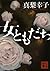 女ともだち (講談社文庫 ま 62-3)