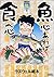 魚心あれば食べ心 鱗(うろこ)の巻