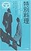 特別料理 (異色作家短篇集)