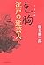 乞胸 江戸の辻芸人 by 塩見鮮一郎