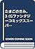 たまごのきみ。 3 (Gファンタジーコミックススーパー)