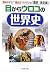 目からウロコの世界史 (PHP文庫)