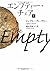 エンプティー・チェア〈上〉 (文春文庫)