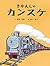 きかんしゃカンスケ