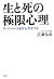 We consider the limits of extreme psychological / survival of... by 広瀬弘忠