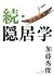Zoku Retirement Studies (The New Fifties) (2007) ISBN by 加藤秀俊