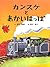 カンスケとあかいはっぱ