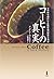 コーヒーの真実―世界中を虜にした嗜好品の歴史と現在
