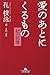 愛のあとにくるもの―紅(ホン)の記憶 (幻冬舎文庫)