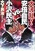 大波乱!安倍自民vs.小沢民主