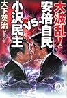 大波乱!安倍自民vs.小沢民主 (徳間文庫)