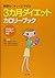 I lose weight in reasonably clean - three months calorie diet book (2007) ISBN: 4879546631 [Japanese Import]