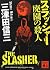 Murder of Thrasher deserted garden (Kodansha Bunko) (2012) ISBN: 4062771535 [Japanese Import]