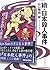 續・日本殺人事件 (創元推理文庫 M や 1-5)