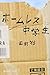 ホームレス中学生 (幻冬舎よしもと文庫)