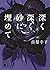 深く深く、砂に埋めて (講談社文庫 ま 62-2)