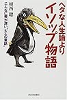 ヘタな人生論よりイソップ物語