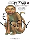 石の猿〈下〉 (文春文庫)