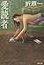 愛読者―ファンレター (文春文庫)