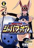 Super Sentai Japa Five lethargy 6 (Young Sunday Comics) (2007) ISBN: 4091512461 [Japanese Import]