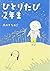 ひとりたび2年生 (メディアファクトリーのコミックエッセイ)