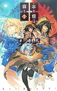 〈本の姫〉は謳う 1