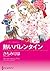 熱いバレンタイン (ハーレクインコミックス・キララ)