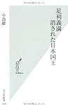 足利義満 消された日本国王 (光文社新書) 足利義満 消された日本国王 (光文社新書)